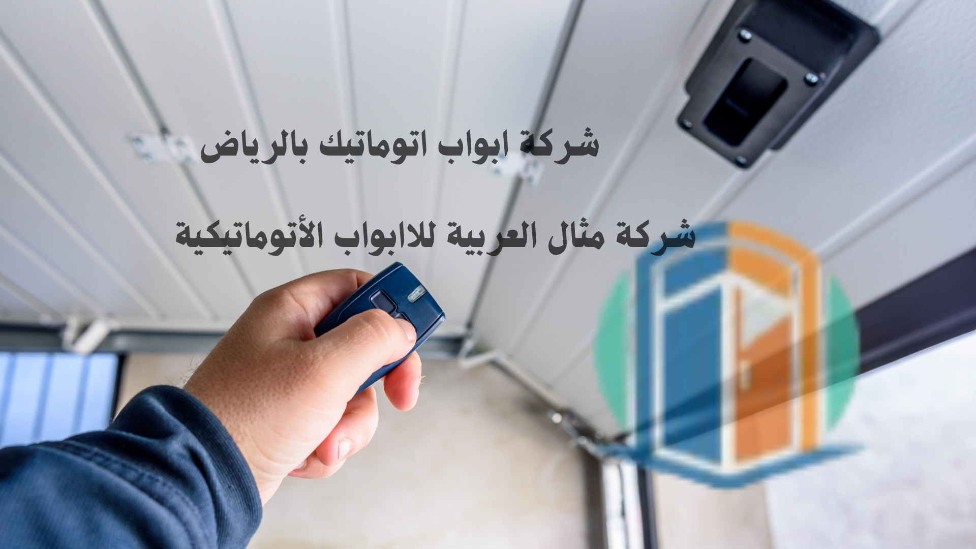 تركيب مواتير أبواب الرياض