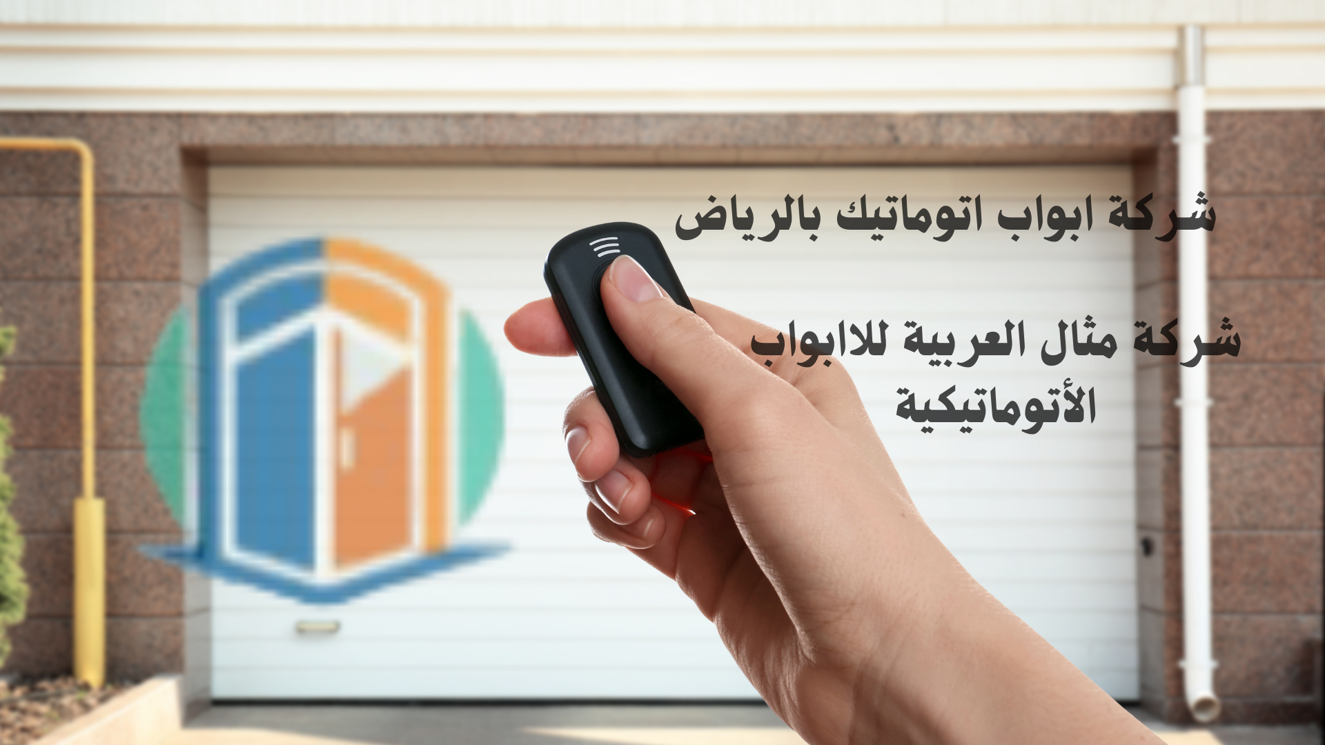 أبواب كراج أوتوماتيكية بالرياض