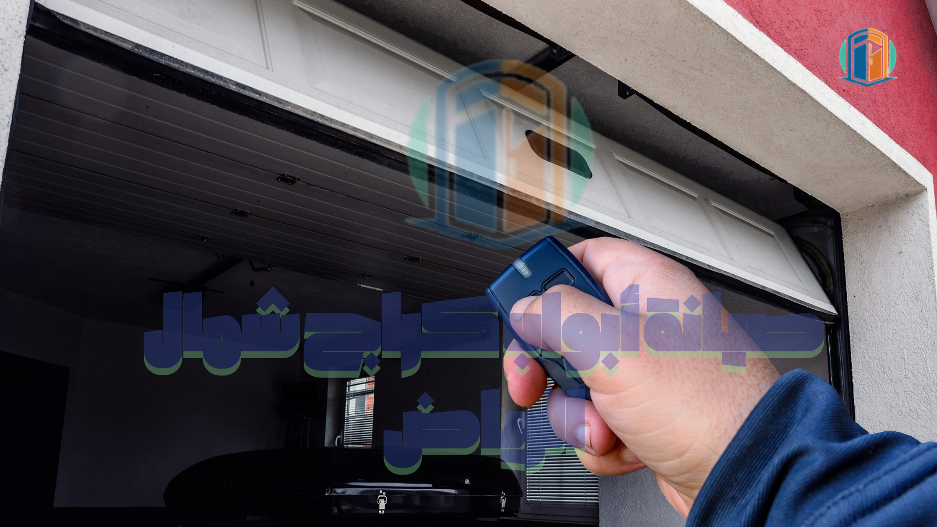 شركة تركيب وصيانة أبواب اتوماتيكية شمال الرياض