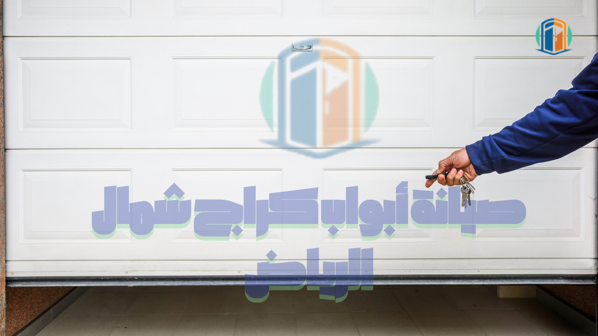 صيانة أبواب اتوماتيكية شمال الرياض