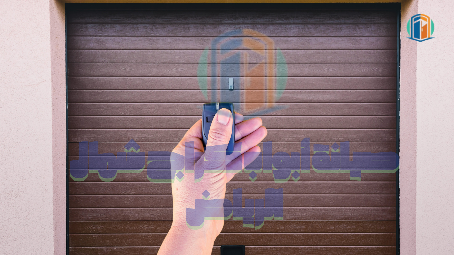 صيانة أبواب اتوماتيكية شمال الرياض